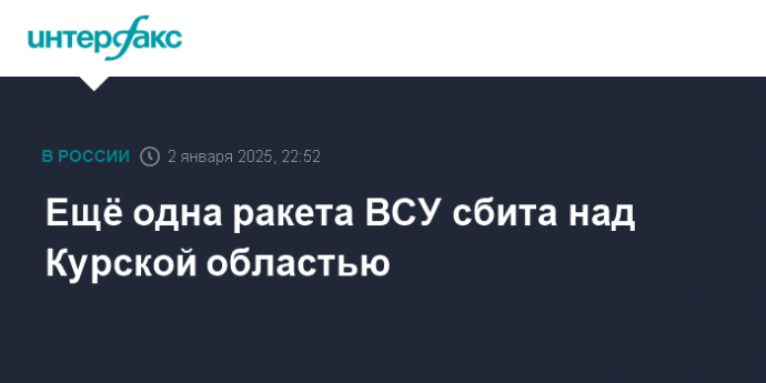 Ещё одна ракета ВСУ сбита над Курской областью