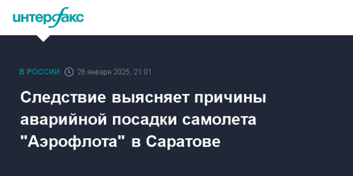 Следствие выясняет причины аварийной посадки самолета "Аэрофлота" в Саратове