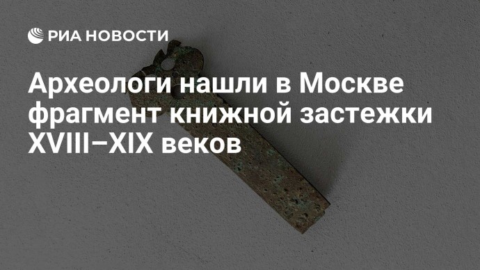 Археологи нашли в Москве фрагмент книжной застежки XVIII–XIX веков