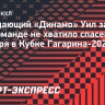 Форвард «Динамо» Уил: «В плей-офф нам не хватило спасений вратаря»