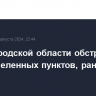 В Белгородской области обстреляны пять населенных пунктов, ранен один человек