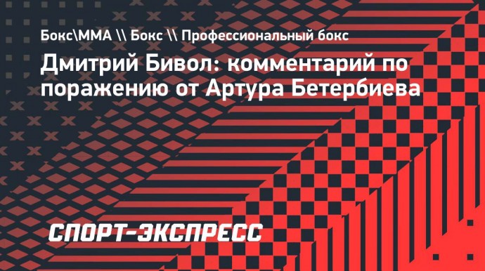 Бивол: «Если будет шанс, я готов к реваншу с Бетербиевым»