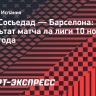 «Реал Сосьедад» обыграл «Барселону», команда Флика ни разу не пробила в створ ворот