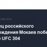 Британец российского происхождения Мокаев победил на турнире UFC 304