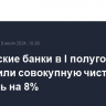 Российские банки в I полугодии увеличили совокупную чистую прибыль на 8%