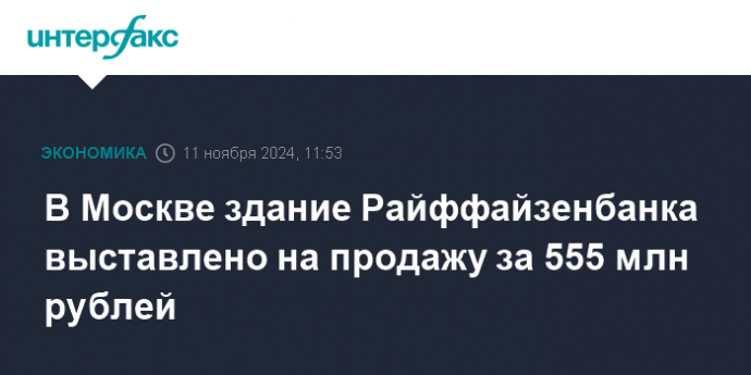 В Москве здание Райффайзенбанка выставлено на продажу за 555 млн рублей