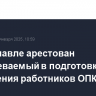 В Ярославле арестован подозреваемый в подготовке отравления работников ОПК