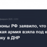 Минобороны РФ заявило, что российская армия взяла под контроль Ямполовку в ДНР