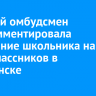 Детский омбудсмен прокомментировала нападение школьника на одноклассников в Балаганске