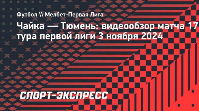 «Чайка» — «Тюмень»: видеообзор матча первой лиги