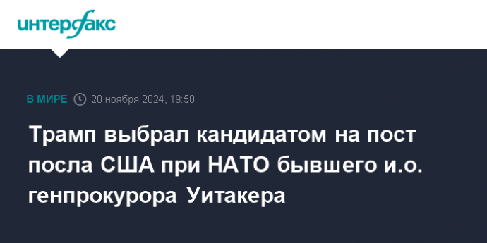 Трамп выбрал кандидатом на пост посла США при НАТО бывшего и.о. генпрокурора Уитакера