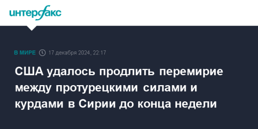 США удалось продлить перемирие между протурецкими силами и курдами в Сирии до конца недели