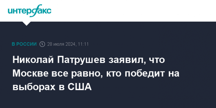 Николай Патрушев заявил, что Москве все равно, кто победит на выборах в США