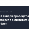 ЦБ РФ 13 января проведет аукцион месячного репо с лимитом 850 млрд рублей