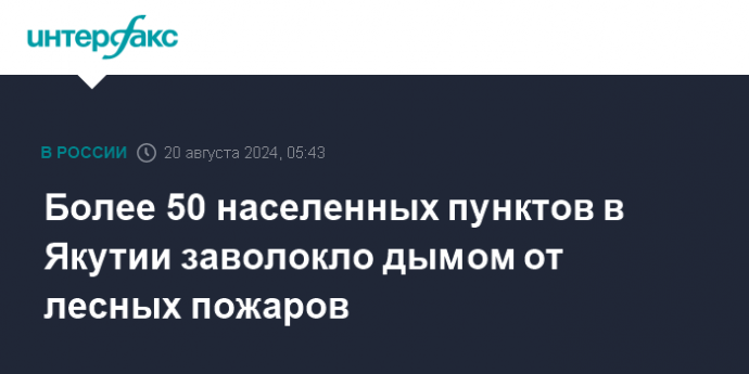 Более 50 населенных пунктов в Якутии заволокло дымом от лесных пожаров