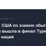 Сборная США по хоккею обыграла Канаду и вышла в финал Турнира четырех наций