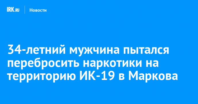 34-летний мужчина пытался перебросить наркотики на территорию ИК-19 в Маркова