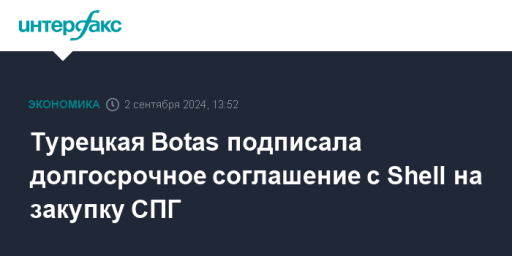 Турецкая Botas подписала долгосрочное соглашение с Shell на закупку СПГ