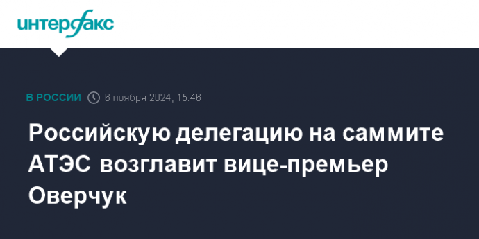 Российскую делегацию на саммите АТЭС возглавит вице-премьер Оверчук