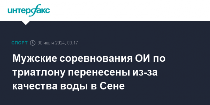 Мужские соревнования ОИ по триатлону перенесены из-за качества воды в Сене