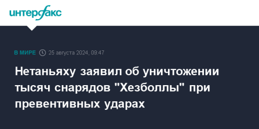 Нетаньяху заявил об уничтожении тысяч снарядов "Хезболлы" при превентивных ударах