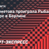 Кудерметова проиграла Рыбакиной на турнире в Берлине...