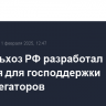 Минсельхоз РФ разработал условия для господдержки агроагрегаторов