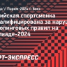 Нигерийская спортсменка дисквалифицирована за нарушение антидопинговых правил на Олимпиаде-2024