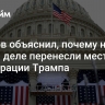 Пушков объяснил, почему на самом деле перенесли место инаугурации Трампа