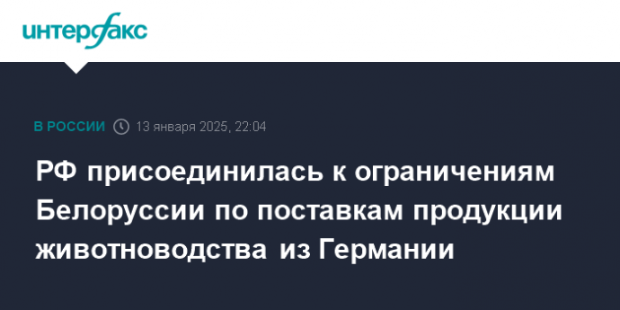 РФ присоединилась к ограничениям Белоруссии по поставкам продукции животноводства из Германии