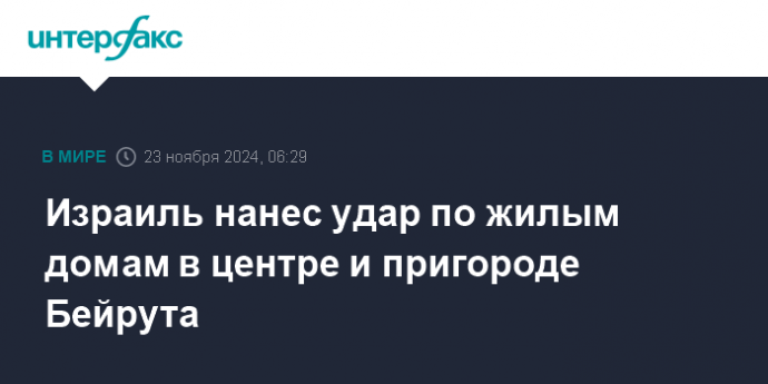 Израиль нанес удар по жилым домам в центре и пригороде Бейрута