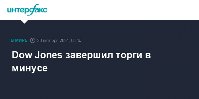 Dow Jones завершил торги в минусе