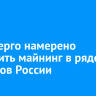 Минэнерго намерено запретить майнинг в ряде регионов России