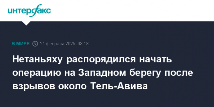 Нетаньяху распорядился начать операцию на Западном берегу после взрывов около Тель-Авива