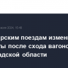 Пассажирским поездам изменили маршруты после схода вагонов в Волгоградской области