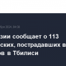 МВД Грузии сообщает о 113 полицейских, пострадавших в ходе протестов в Тбилиси