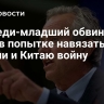 Кеннеди-младший обвинил США в попытке навязать России и Китаю войну