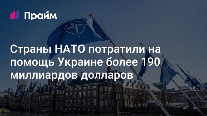 Страны НАТО потратили на помощь Украине более 190 миллиардов долларов