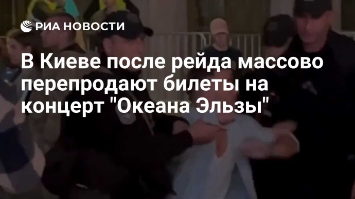 В Киеве после рейда массово перепродают билеты на концерт "Океана Эльзы"