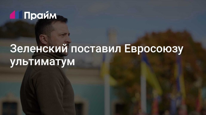 Зеленский поставил Евросоюзу ультиматум