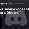 Турция заблокировала доступ к Discord