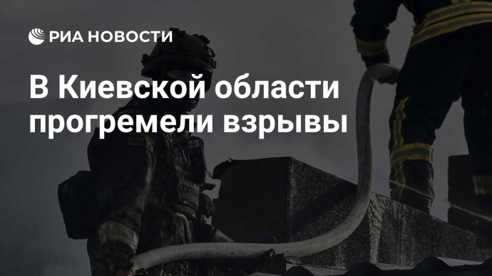 В Киевской области прогремели взрывы