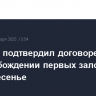 Израиль подтвердил договоренность об освобождении первых заложников в воскресенье