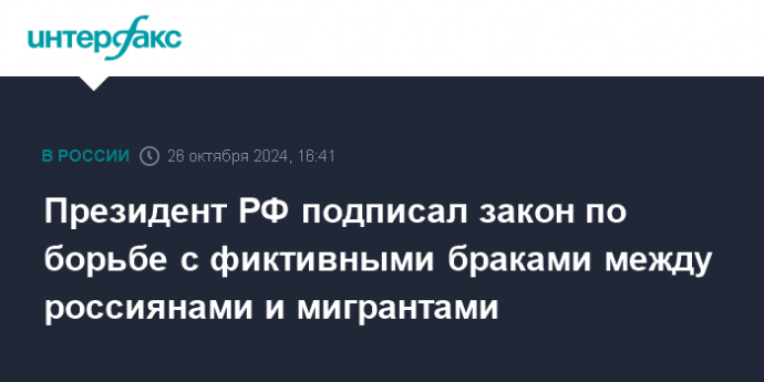 Президент РФ подписал закон по борьбе с фиктивными браками между россиянами и мигрантами