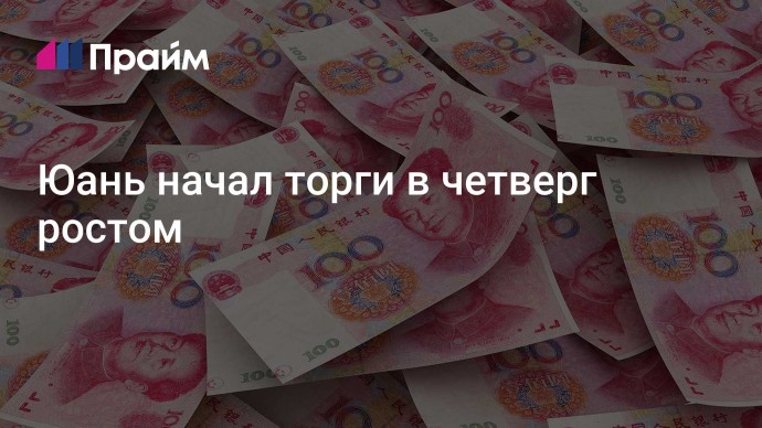 Юань начал торги в четверг ростом