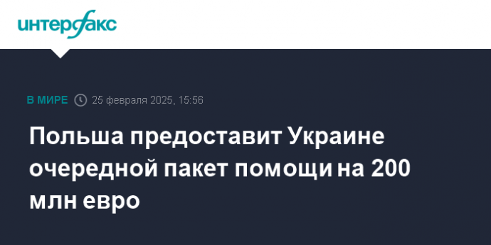 Польша предоставит Украине очередной пакет помощи на 200 млн евро