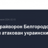 Город Грайворон Белгородской области атакован украинским БПЛА