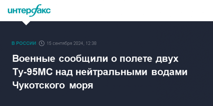 Военные сообщили о полете двух Ту-95МС над нейтральными водами Чукотского моря