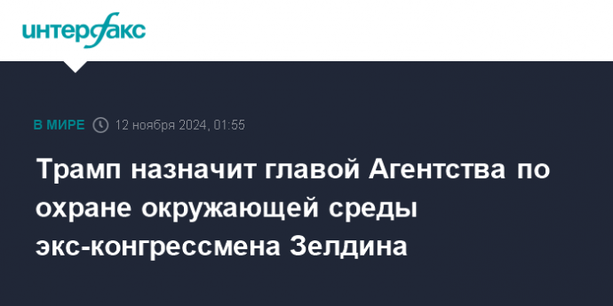 Трамп назначит главой Агентства по охране окружающей среды экс-конгрессмена Зелдина