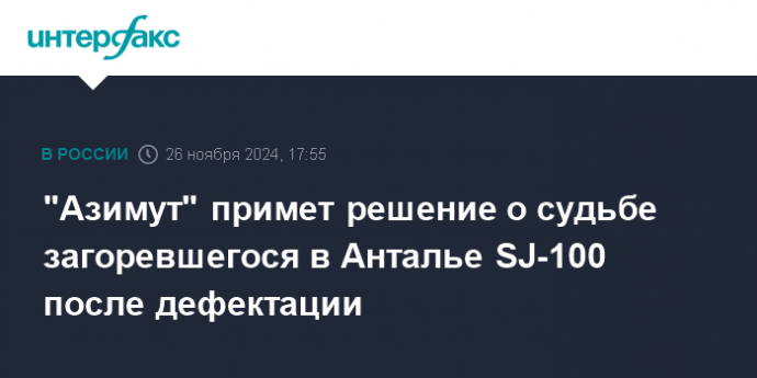 "Азимут" примет решение о судьбе загоревшегося в Анталье SJ-100 после дефектации